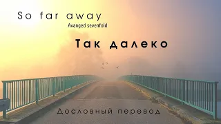 So far away (Avanged Sevenfold) - Дословный перевод Russian translation //English lyrics //