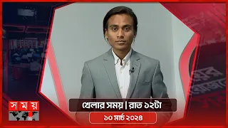 খেলার সময় | রাত ১২টা | ১০ মার্চ ২০২৪ | Somoy TV Sports Bulletin 12am | Latest Sports News