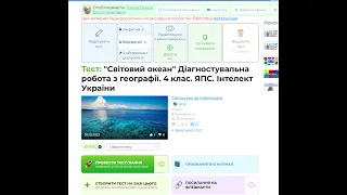 Онлайн тестування "Світовий океан"  ЯПС урок 70 тиждень 8  4 клас