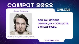 Compot 2022. DAO как способ эволюции сообществ в эпоху Web3.0