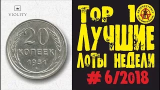 ВОТ ЭТО ДА... СОВЕТСКИЕ 20 КОПЕЕК ЗА 2 ТЫСЯЧИ БАКСОВ! ЛУЧШИЕ ЛОТЫ НЕДЕЛИ С АУКЦИОНА ВИОЛИТИ #6/2018