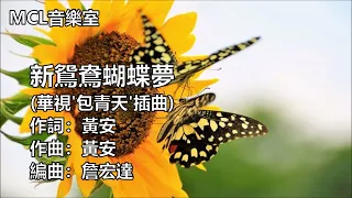 新鴛鴦蝴蝶夢國  伴奏