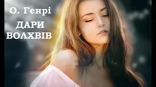 "Дари волхвів" - О. Генрі (аудіокнига)