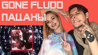 РЕАКЦИЯ МУЗЫКАНТОВ НА GONE.Fludd – ПАЦАНЫ II