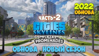 Cities Skylines - Профи Фермерство - Plazas & Promenades - ОБНОВА НОВЫЙ СЕЗОН #2