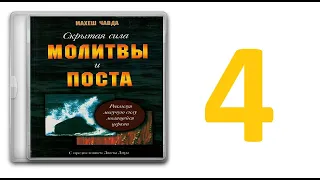 4. Махеш Чавда - Скрытая сила молитвы и поста [аудиокнига]. В чем ваше предназначение?