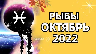 ♓ РЫБЫ - 🌞 СОЛНЕЧНОЕ ЗАТМЕНИЕ / ОКТЯБРЬ 2022 - ГОРОСКОП. Астролог Olga