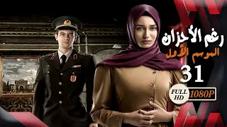مسلسل رغم الأحزان ـ الموسم الأول ـ الحلقة 31 الحادية والثلاثون كاملة ـ Rogham Al Ahzan S1