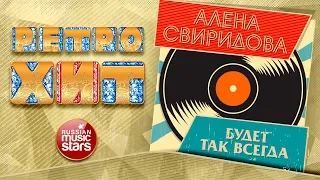 АЛЕНА СВИРИДОВА — БУДЕТ ТАК ВСЕГДА ❂ ЗОЛОТЫЕ ХИТЫ МИНУВШЕГО ВРЕМЕНИ ❂ ЛЕГЕНДАРНЫЕ ПЕСНИ ❂