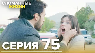 Сломанные жизни - Эпизод 75 | Русский дубляж