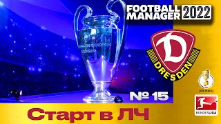 FM22 | Football Manager Карьера менеджера Dynamo Dresden | Старт Лиги чемпионов