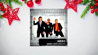 Дискотека Авария - Небо  Exclusive Remix By Dj Kirill Duck Reboot  Extended  Remix 2021