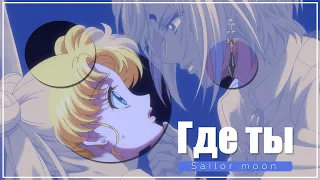 Sailor Moon Crystal | Где ты