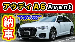 【納車】アウディA6 Avant 40 TDI quattro S line～フェイスリフトされたばかりの新デザイン～|Audi A6 Avant quattro S Line|