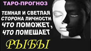 Рыбы .Тёмная и светлая сторона личности ,что поможет ,что помешает. Таро-прогноз от Мари Рос.