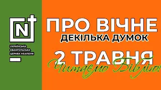 Про вічне. Євангеліє Івана 13. 02.05.2020