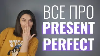 Все про PRESENT PERFECT|Формування та використання часу в англійській мові
