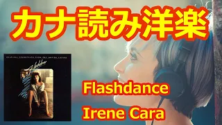 Flashdance...What A Feeling　Irene Cara【歌詞・読みカナ・和訳】フラッシュダンス　アイリーン・キャラ