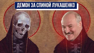 Кто управляет Лукашенко. Что за демон не дает Лукашенко умереть и как это влияет на Беларусь?