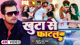 #Video  #Khesari Lal Yadav  खुटा से फाटल बा  #Shilpi Raj  Mahi Manisha  Bhojpuri New Song 2023