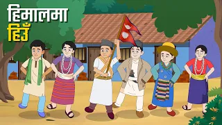 Himala ma Hiun ‍- हिमालमा हिउँ | गीतकारः रामबाबु सुवेदी | संगीतकारः रामेश  | बालगीत - Balgeet