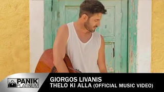 Γιώργος Λιβάνης - Θέλω Κι Άλλα - Official Music Video