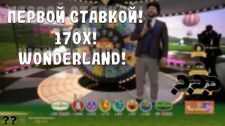 ПОЙМАЛИ ПЕРВОЙ СТАВКОЙ 170Х В WONDERLAND! WALTERSPINS X10!