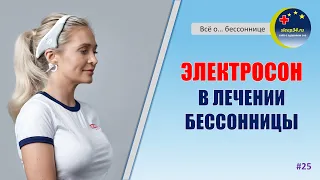 #25: Электросон в лечении бессонницы | Инсомния