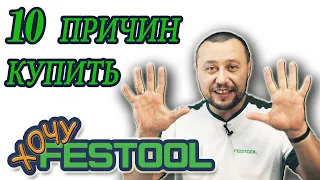 10 причин #купить #Festool