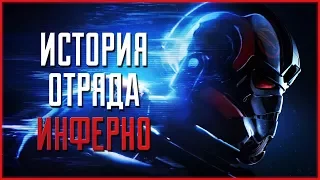 Происхождение отряда "Инферно" | Star Wars