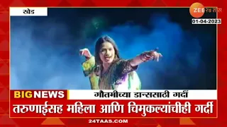 Gautami Patil Dance | विथआऊट धिंगाणा चक्क गौतमी पाटीलचा कार्यक्रम पडला पार