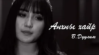 Duulim - Anhnii hair (Official Music Video) Дуулим - Анхны хайр