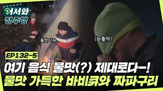 산속에서 보내는 밤🌙 물맛(?) 가득한 바비큐와 짜파구리까지-! 근데 뭔가 잘못된 거 같다..★ l #어서와정주행​ l #MBCevery1 l EP.132-5