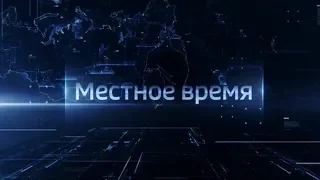 Выпуск программы "Вести-Ульяновск" - 27.06.19 - 17.00