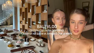 Bali Vlog: сестра сделала сюрприз, сьемки на Бали и лучшее спа в мире