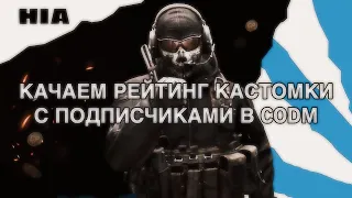 ИГРАЕМ КАСТОМКИ РЕЙТИНГ С ПОДПИСЧИКАМИ В CALL OF DUTY: MOBILE