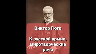 Виктор Гюго. К русской армии, Миротворческие речи