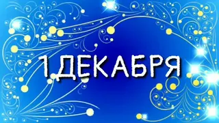 #С первым днём зимы мои дорогие друзья #1декабря2019