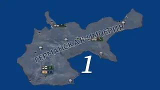 #Hoi4 Прохождение Hoi4 c модом Kaiserredux за Германскую империю.