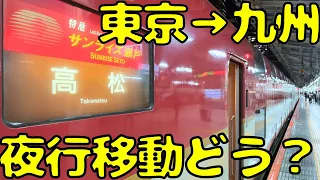 【過酷なの？快適なの？】早朝に起きるの確実！寝台特急で九州旅行しようとするとこうなる。