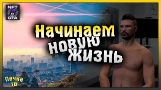 НАЧИНАЮ НОВУЮ ЖИЗНЬ В GTA 5 RP! НАЧАЛО ИГРЫ НА NFT GTA! Grand Theft Auto V