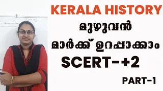 KERALA HISTORY മുഴുവൻ മാർക്ക് ഉറപ്പാക്കാം |+2 scert kerala charithram|