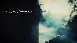 Трейлър към филма "Измамна Реалност" | V Video