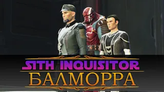 Ситх-Инквизитор [3] – Токсичная яма (Балморра) | SWTOR на русском