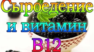 Сыроедение и витамин B12