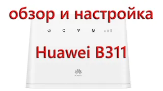 Обзор и настройка Huawei B311