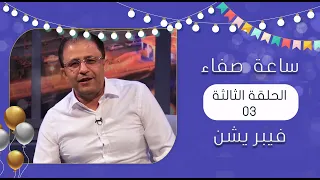 ساعة صفاء | الحلقة 03 | خالد البحري ،وليد العلفي ،زين العابدين ، نزار السنفاني ، عارف الجنيد ، اشواق