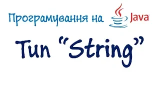 Урок 23. Java відео підручник - Тип String (Українською)
