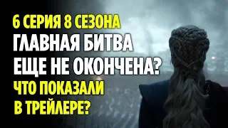 6 СЕРИЯ 8 СЕЗОНА - ЧТО ПОКАЗАЛИ В ТРЕЙЛЕРЕ? (ИГРА ПРЕСТОЛОВ)