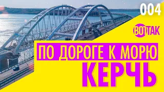 КЕРЧЬ. КРЫМСКИЙ МОСТ. ГОРОДСКОЙ ПЛЯЖ. ЦЕНЫ НА ЖИЛЬЕ И ЕДУ. ЧТО ПОСМОТРЕТЬ?